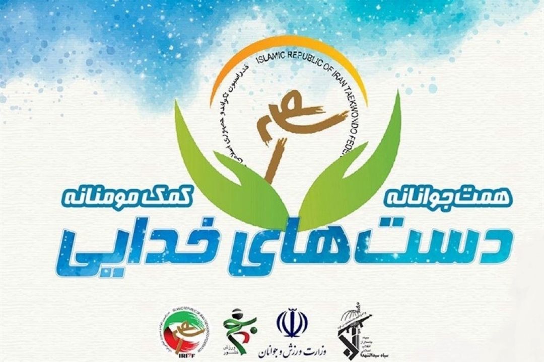 كمك های همدلانه هیأت تكواندو تهران با پویش 