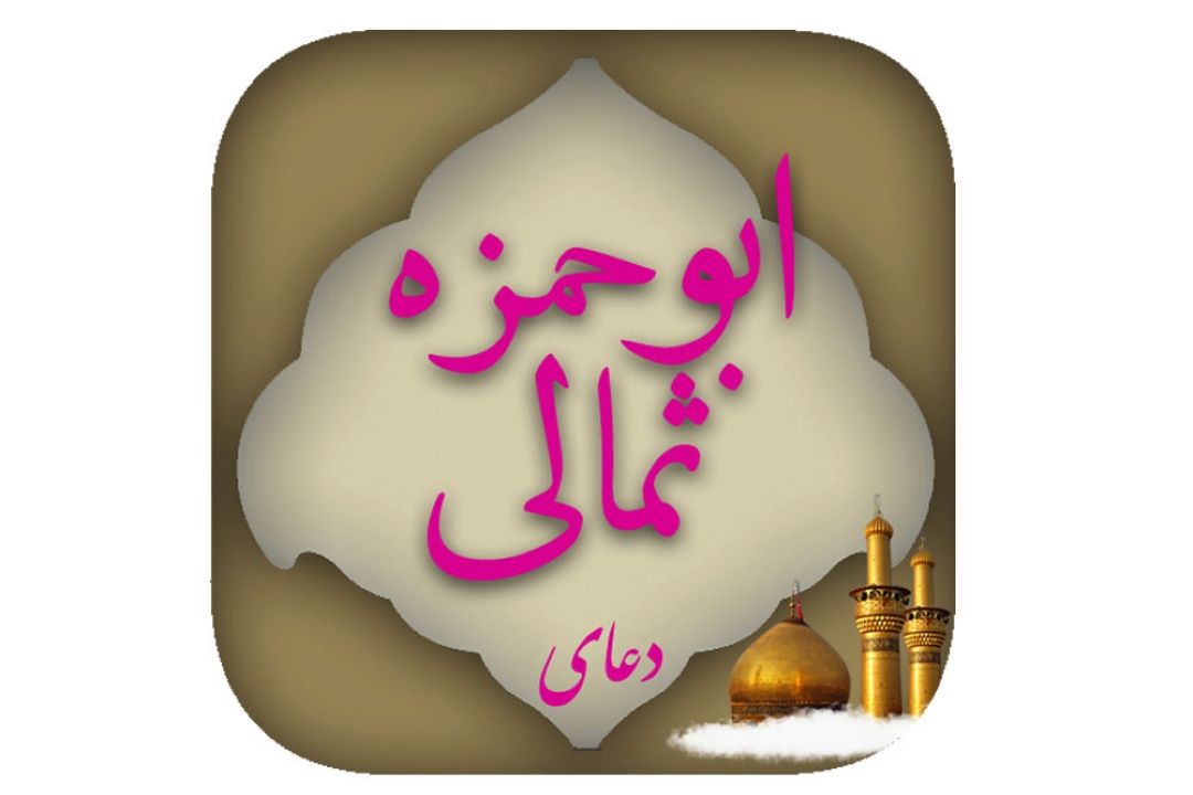 دعای ابوحمزه ثمالی (قسمت هفدهم)