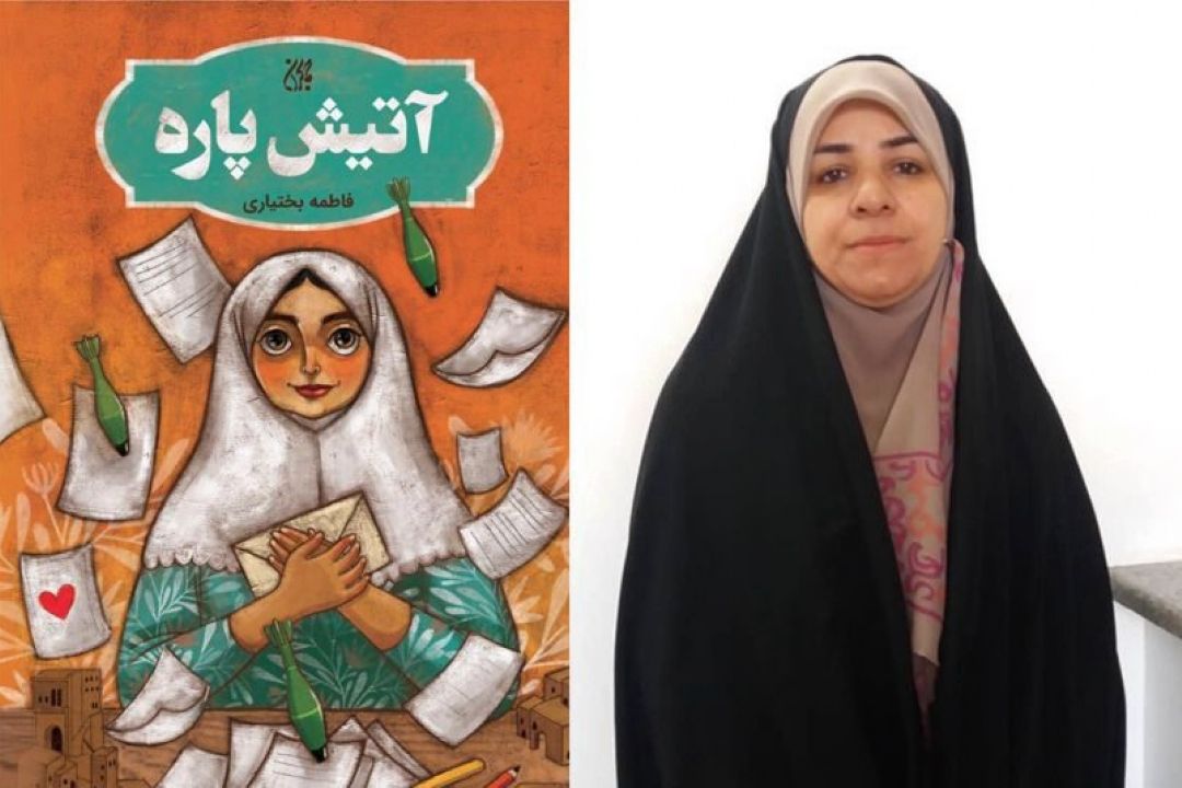 «آتیش پاره» روایت طنز جنگ به قلم فاطمه بختیاری 
