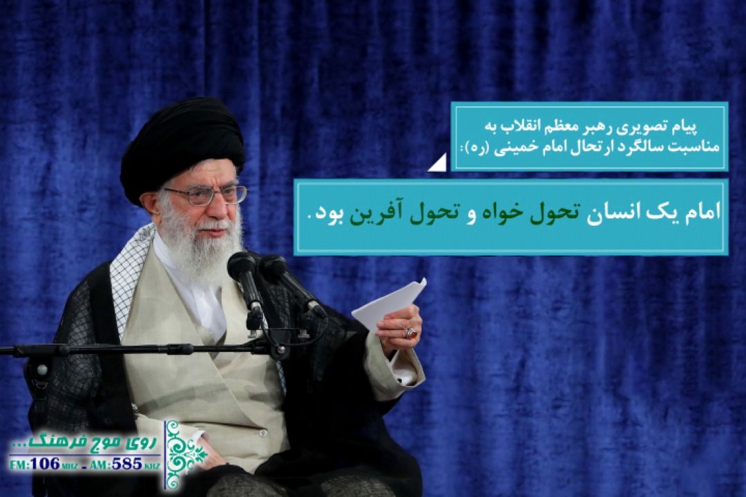 رهبر معظم انقلاب: بزرگ ‌كنندگان آمریكا امروز نمی توانند سر خود را بلند كنند/ امام(ره) انسانی تحول‌خواه و تحول آفرین بود