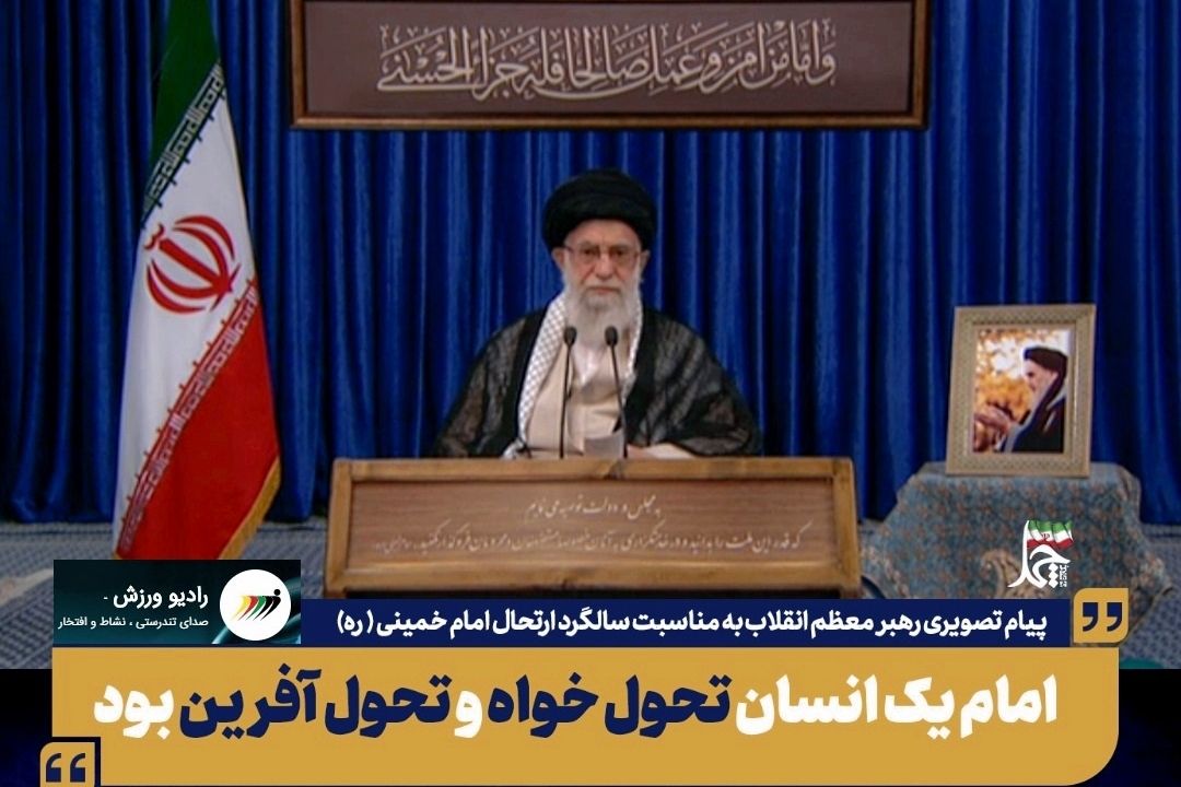 امام انسانی تحول خواه و تحول آفرین