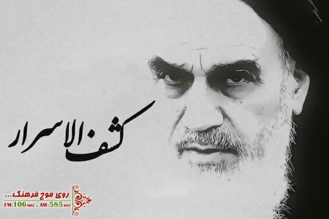 مستند رادیویی «كشف الاسرار»  در رادیو فرهنگ