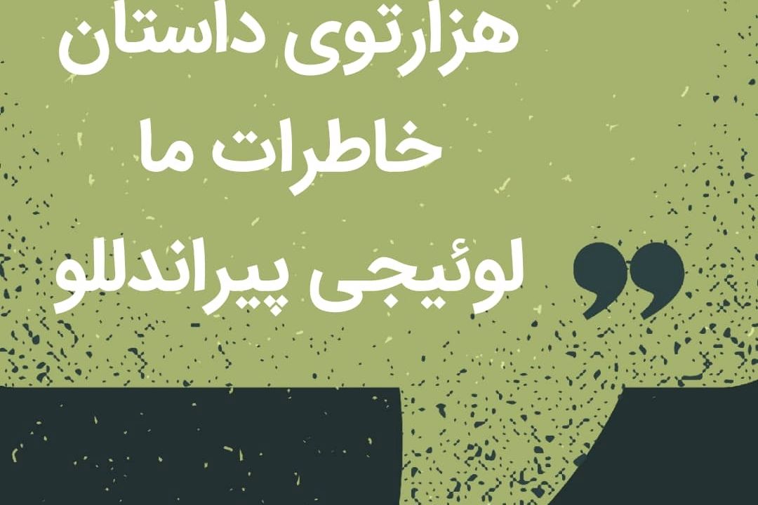 هزارتوی داستان لوئیجی پیراندللو