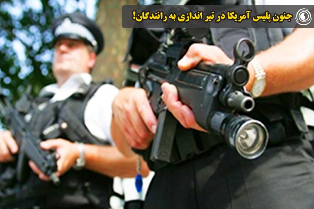 جنون پلیس آمریكا در تیر اندازی به رانندگان!