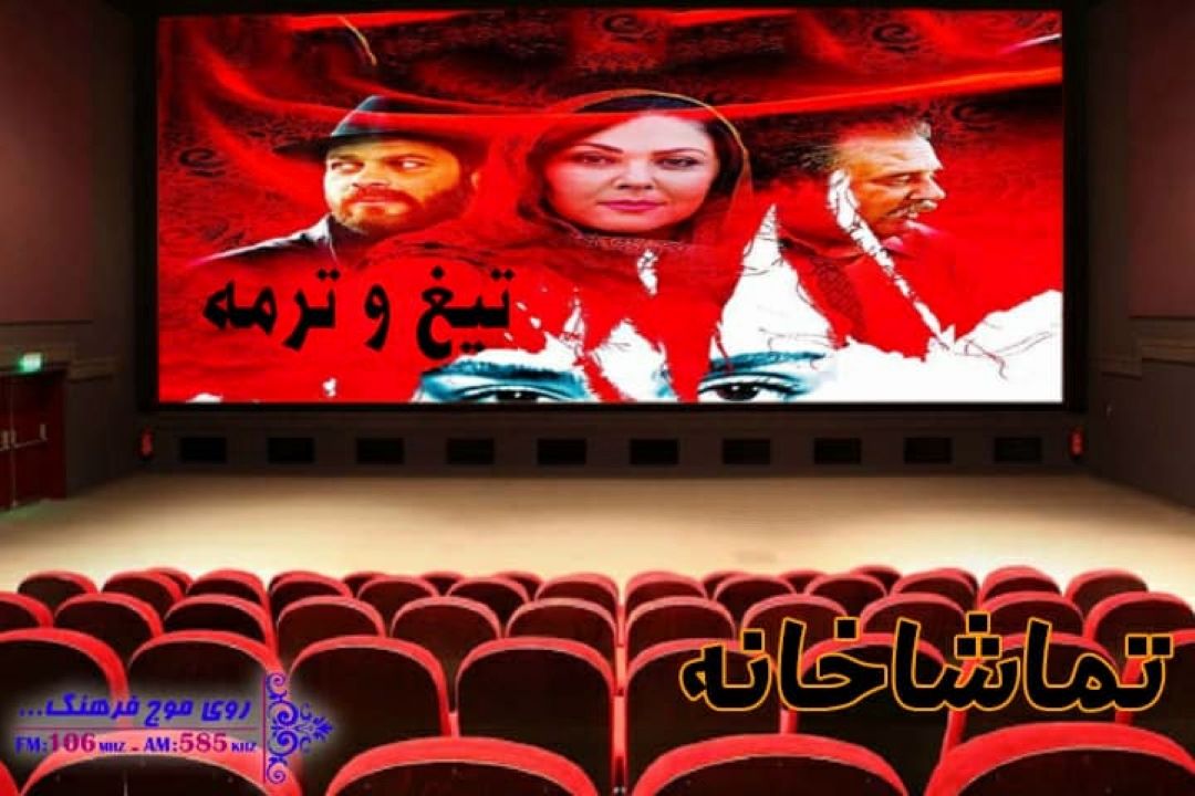 «تیغ و ترمه» روی میز نقد «تماشاخانه» رادیو فرهنگ