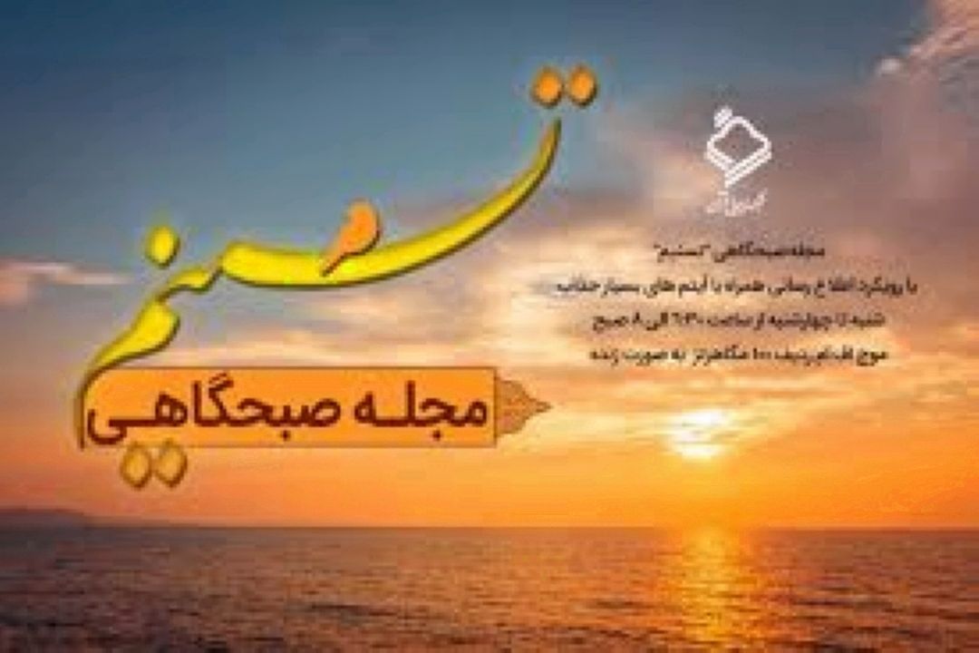 مجله صبحگاهی 