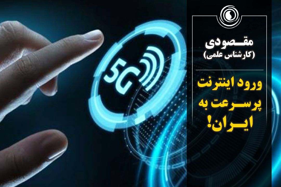 ورود اینترنت 5G به ایران