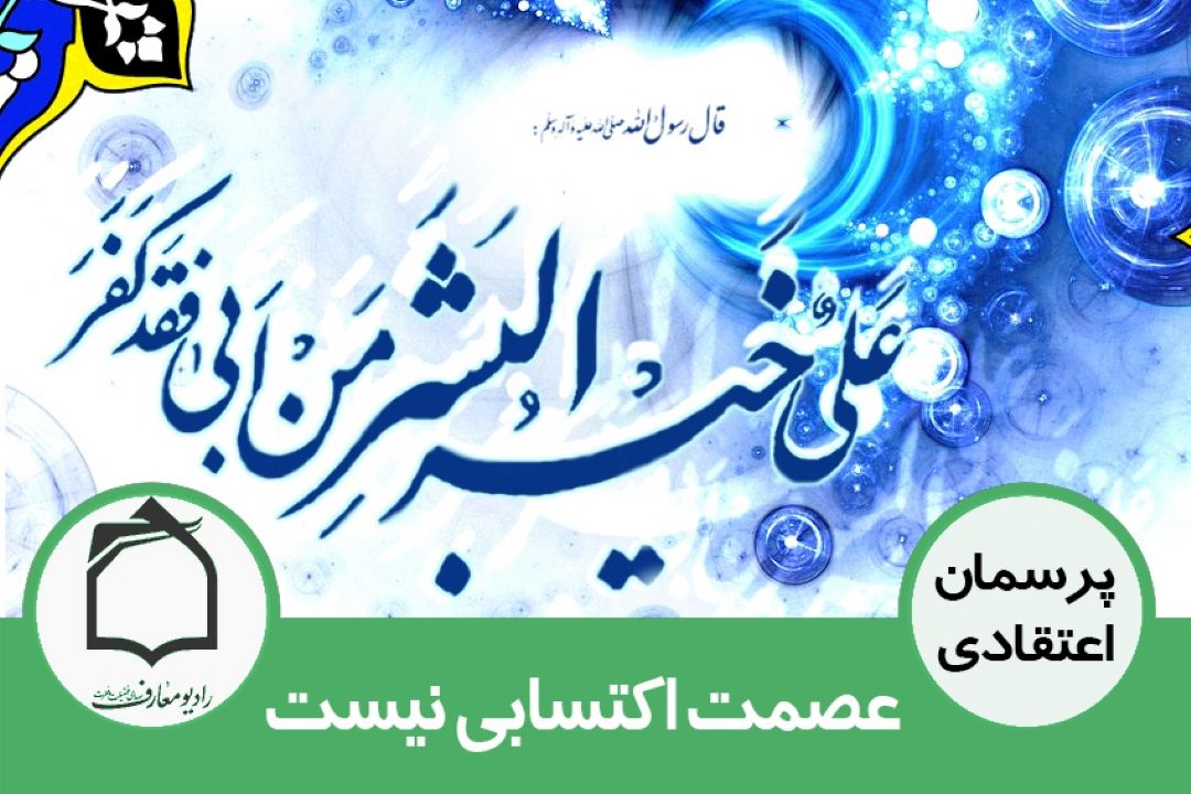 عصمت اكتسابی نیست