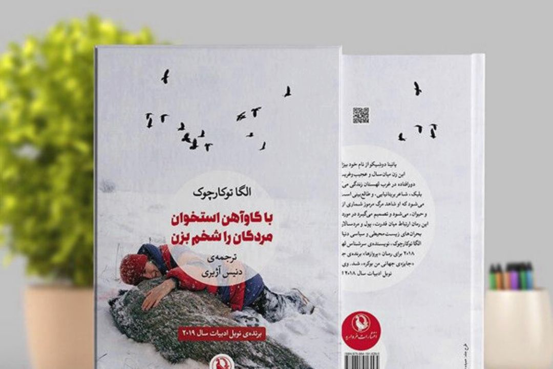 انتشار رمانی از برگزیده نوبل ادبیات 2019