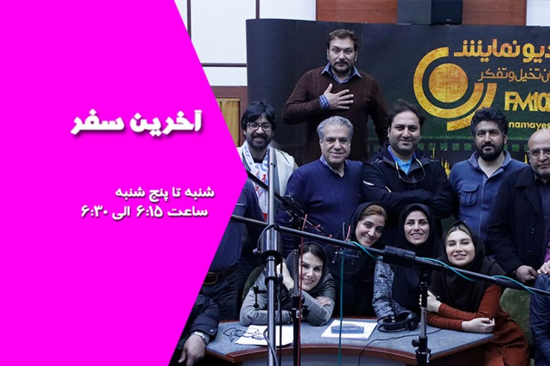 آخرین سفر
