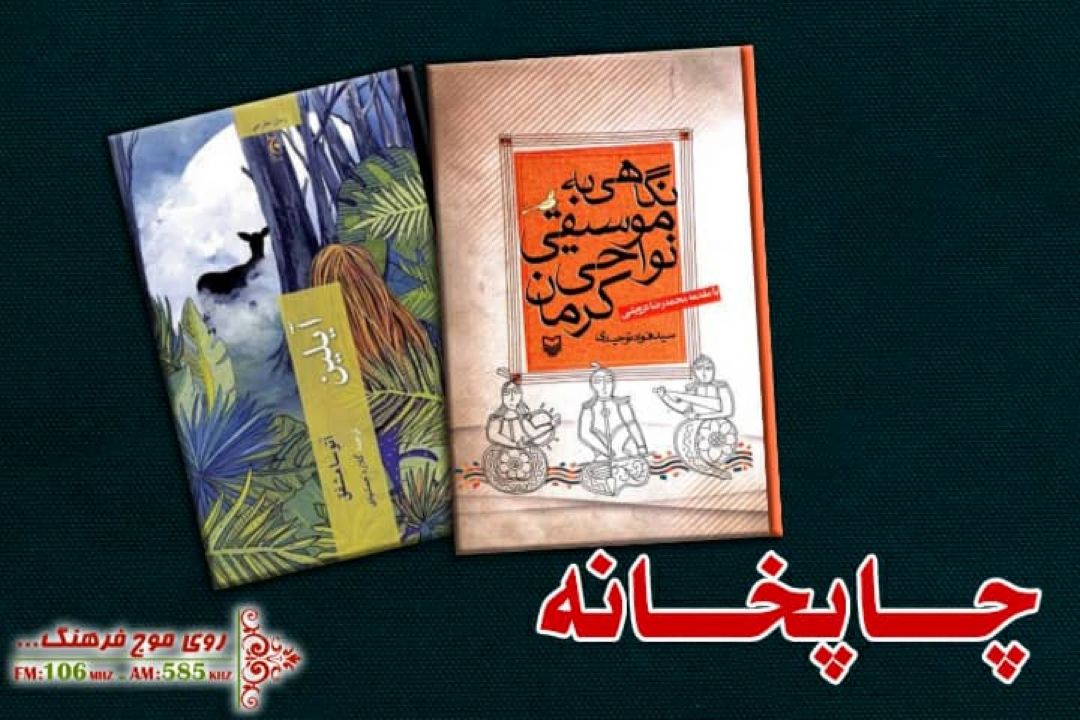 بررسی كتاب های «موسیقی نواحی كرمان»  و « آیلین» در «چاپخانه » رادیو فرهنگ 