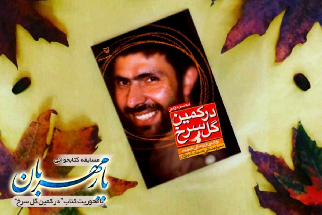 معرفی كتاب در كمین گل سرخ از " یار مهربان " 