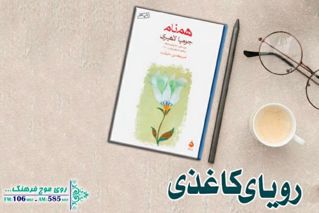  رادیو فرهنگ داستان مهاجرت را در رویای كاغذی با «همنام» روایت می كند 