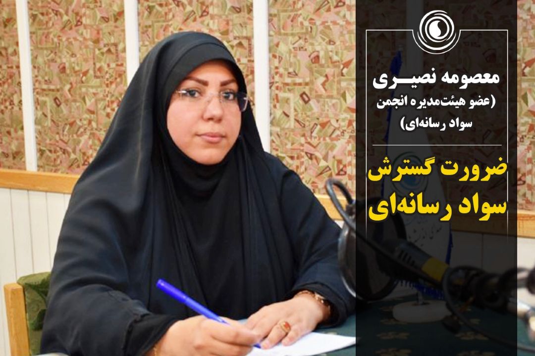 ضرورت گسترش سواد رسانه‌ای