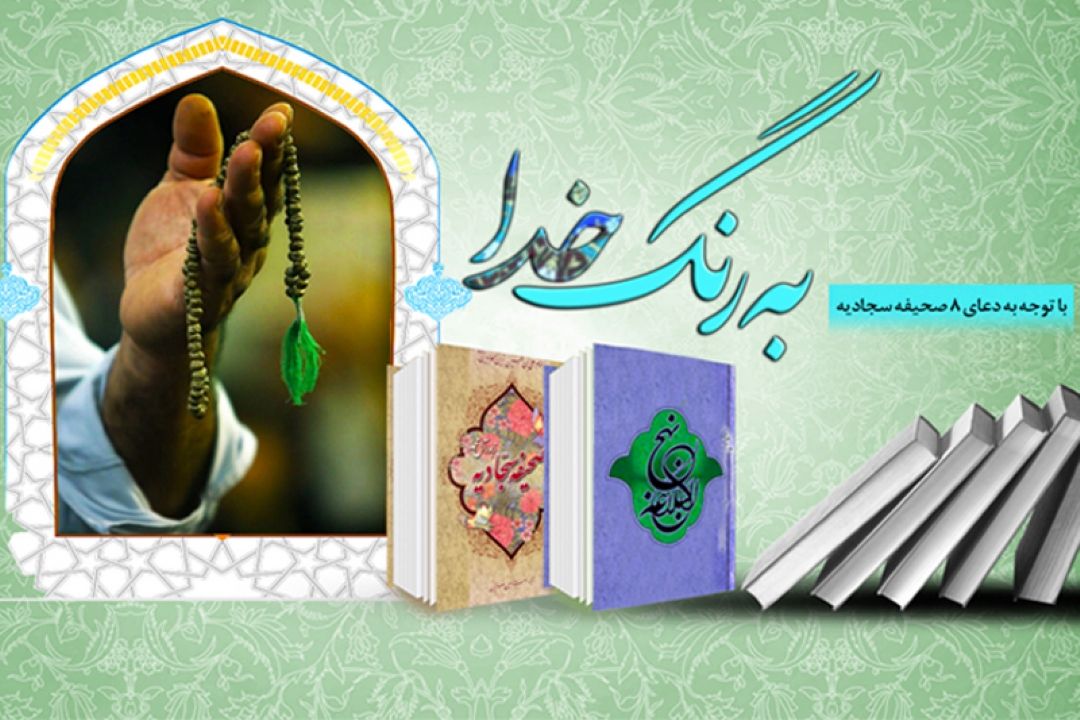 سبك زندگی مؤمنانه با محوریت نهج البلاغه و صحیفه سجادیه در " به رنگ خدا "