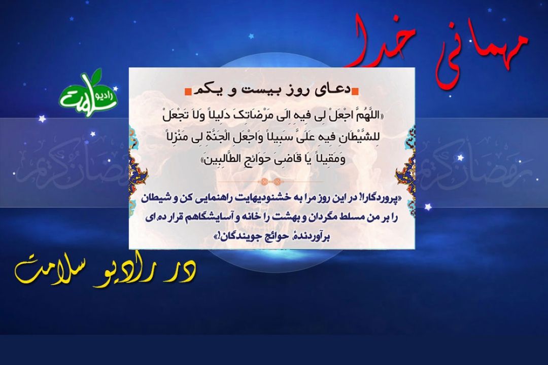 دعای روز بیست و یكم ماه مبارك رمضان