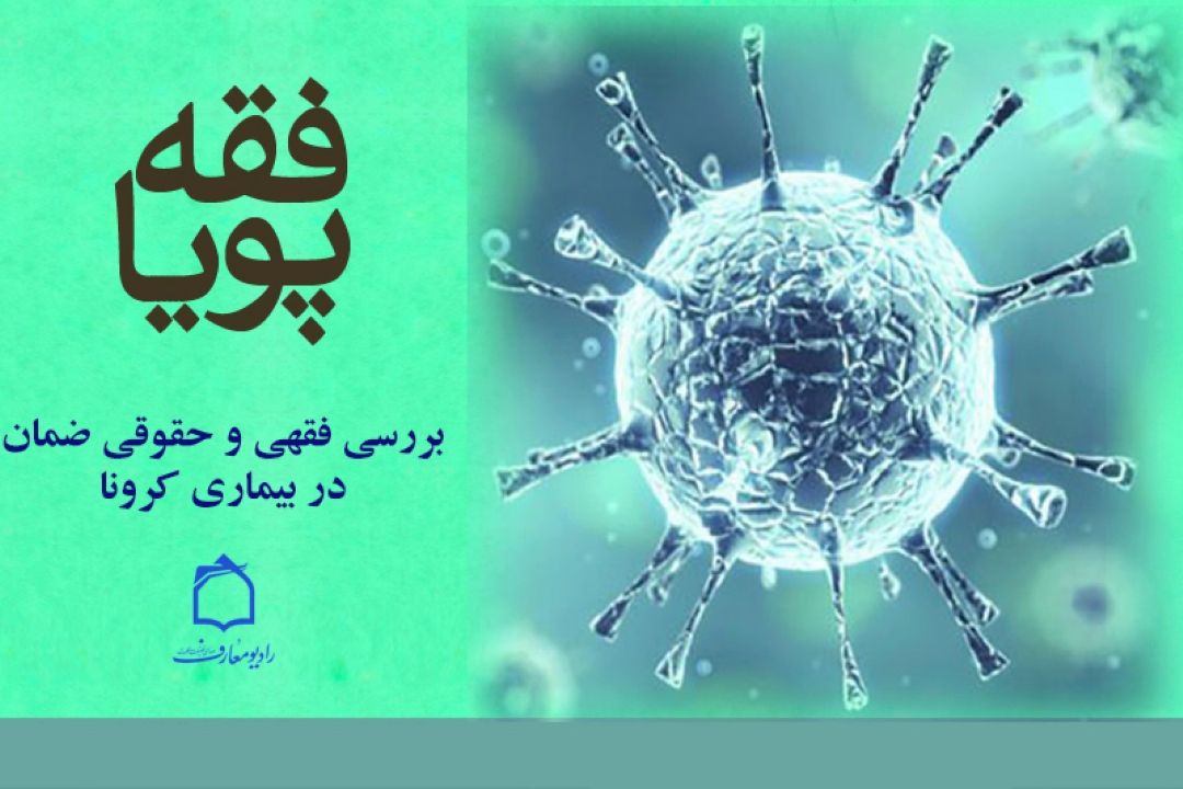 رعایت نكردن بهداشت در برابر بیماریهای همه‌گیر از نگاه فقه و حقوق در "فقه پویا"