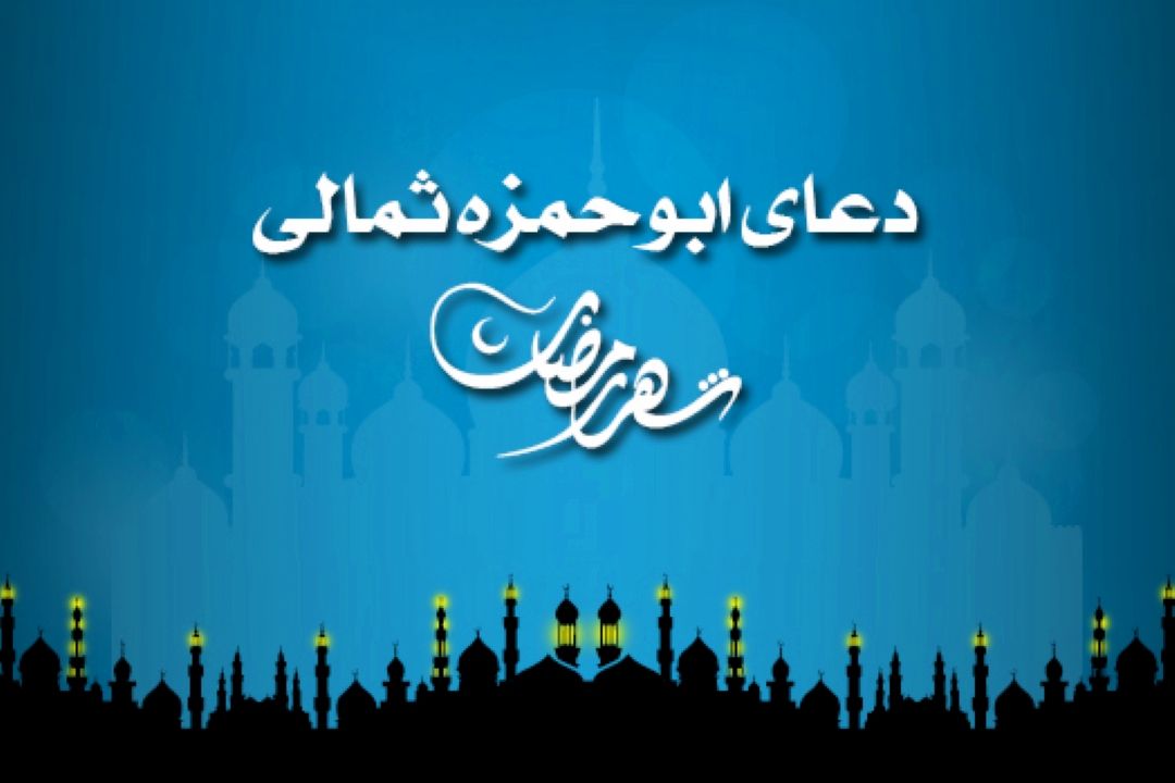 دعای ابوحمزه ثمالی (قسمت بیست و دوم)
