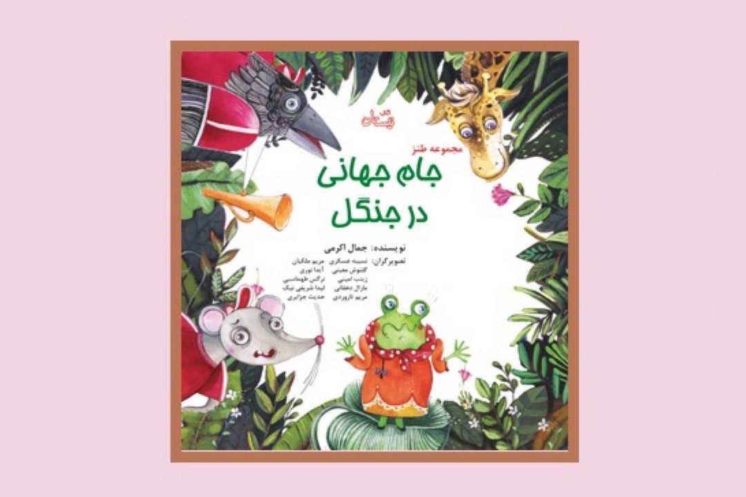 جام جهانی در جنگل