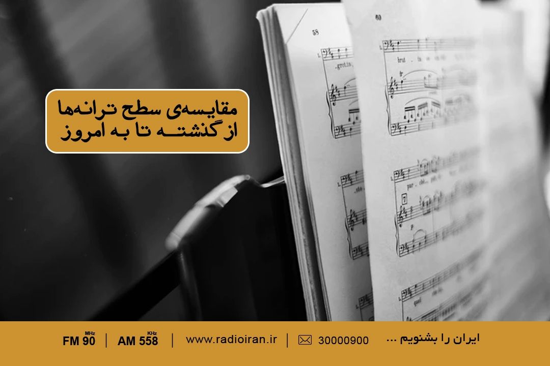 مقایسه‌ی سطح ترانه‌ها از گذشته تا به امروز در« ایران امروز»