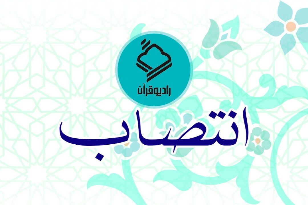 انتصابات جدید در رادیو قرآن/مدیر گروه های آموزش و تولید و تامین رادیو قرآن منصوب شدند