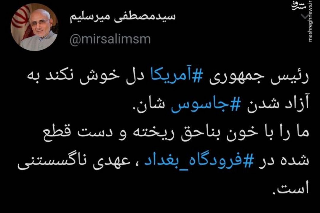 توییت میرسلیم دررابطه با آزادی جاسوس آمریكایی