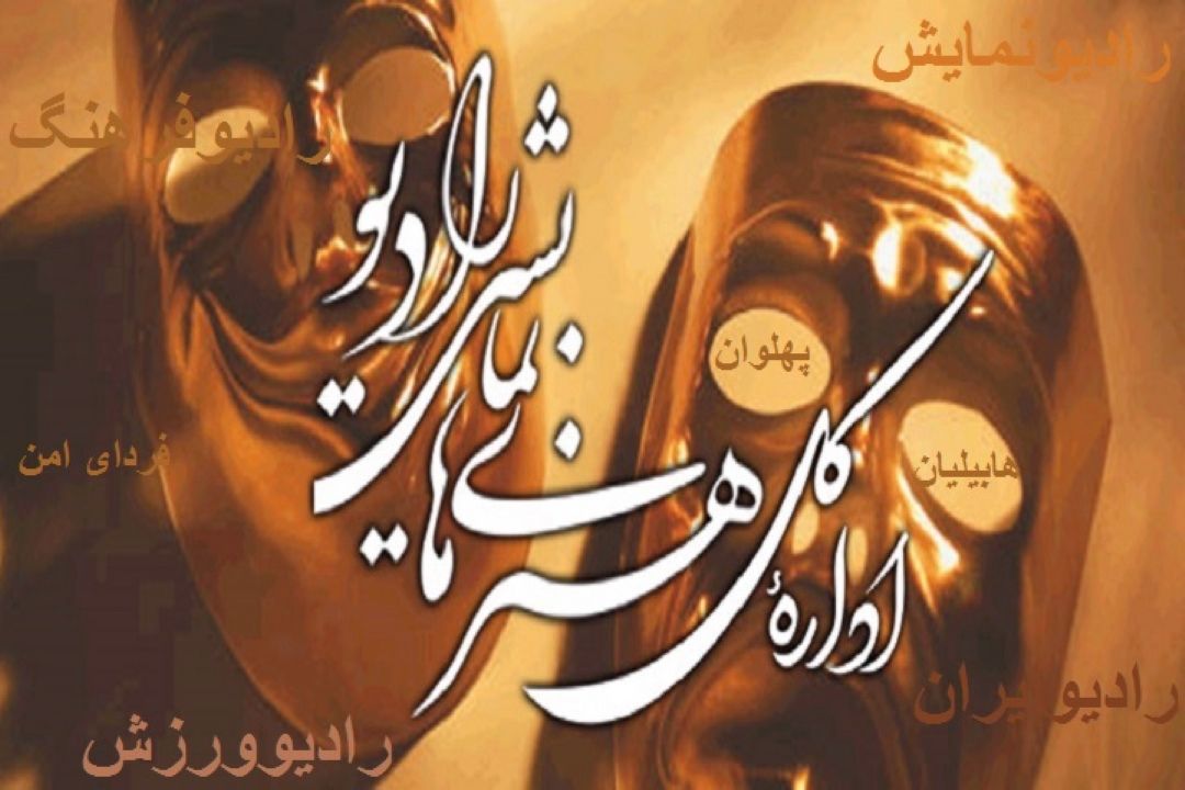 این هفته با پخش سریال های متنوع رادیویی همراه باشید