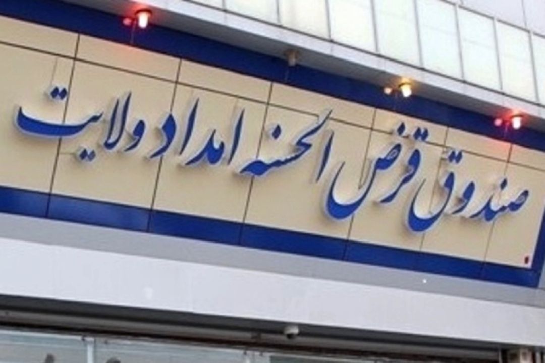 سپرده‌گذاری 250 هزار خیر  در صندوق قرض‌الحسنه امداد ولایت