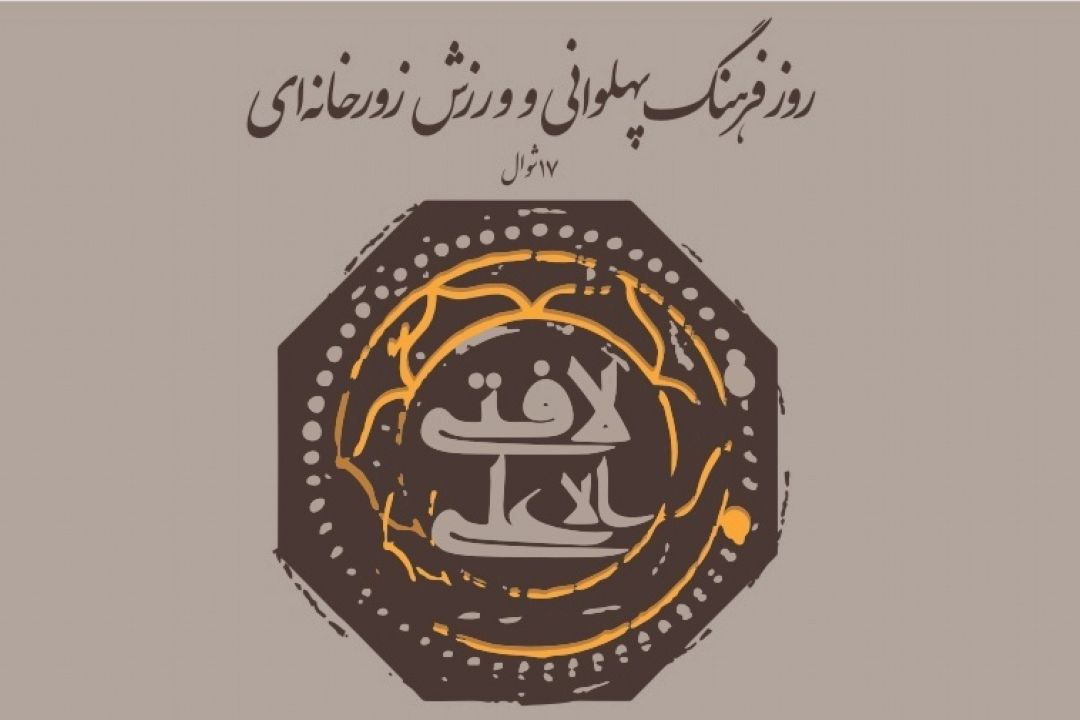 روز فرهنگ پهلوانی و ورزش زورخانه‌ای