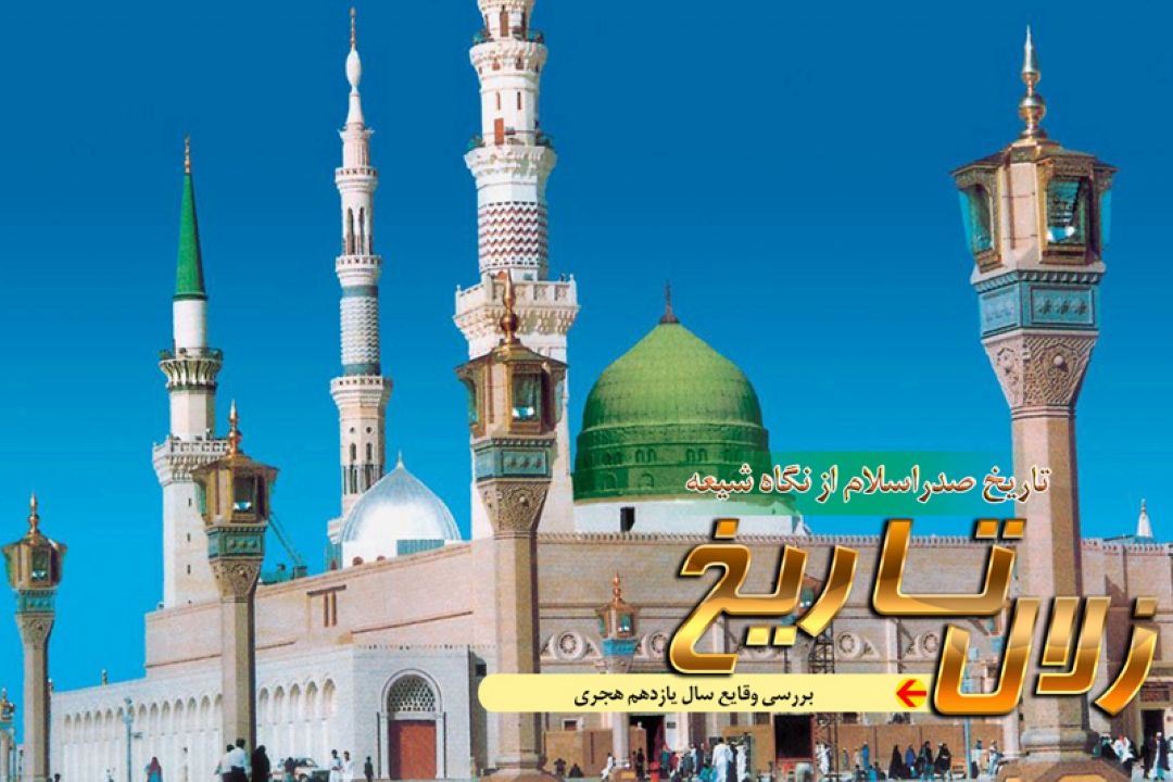 بررسی ایمان اجداد پیامبراكرم (ص)  از منظر اهل سنت در " زلال  تاریخ "