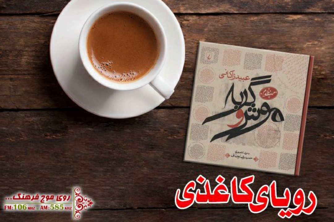 منظومه «موش و گربه» عبید زاكانی در «رویای كاغذی»