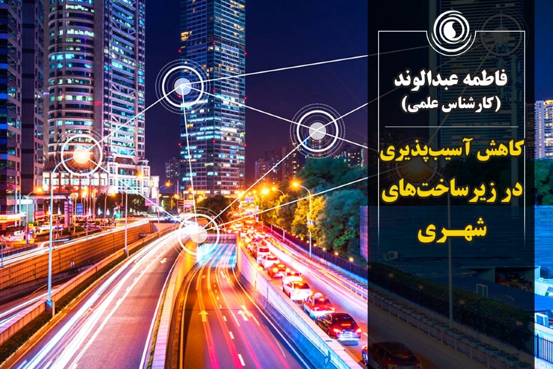 كاهش آسیب‌پذیری در زیر ساخت‌های شهری