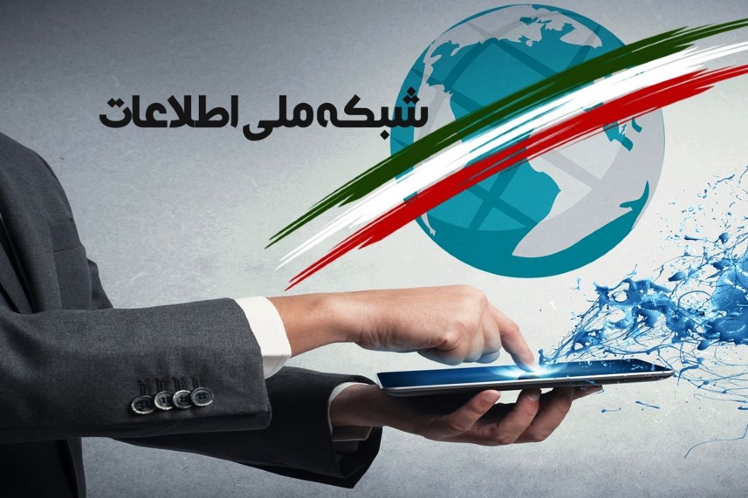 تیك سوم؛ شبكه ملی اطلاعات!