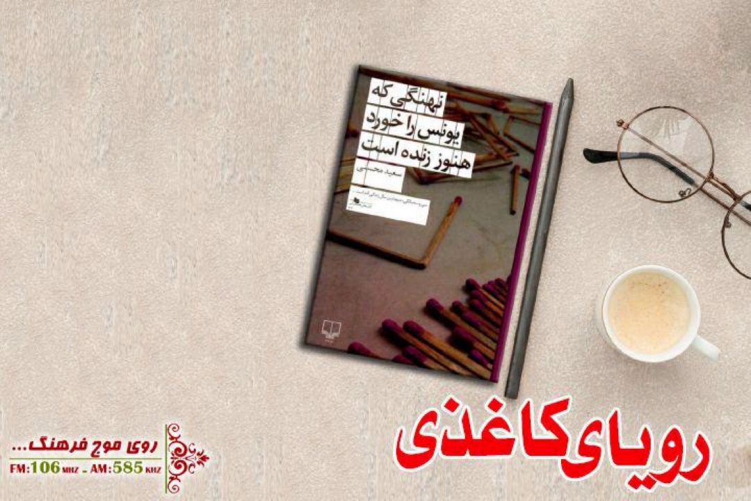 در رویای كاغذی «نهنگی كه یونس را خورد هنوز زنده است«