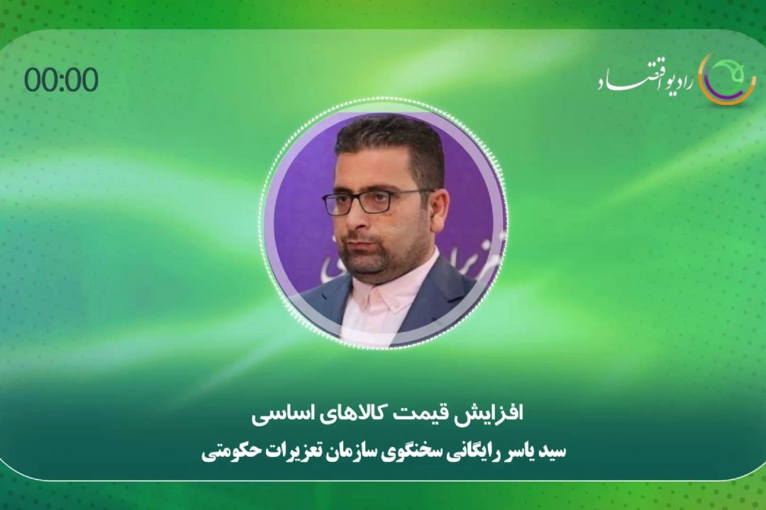 افزایش قیمت كالاهای اساسی