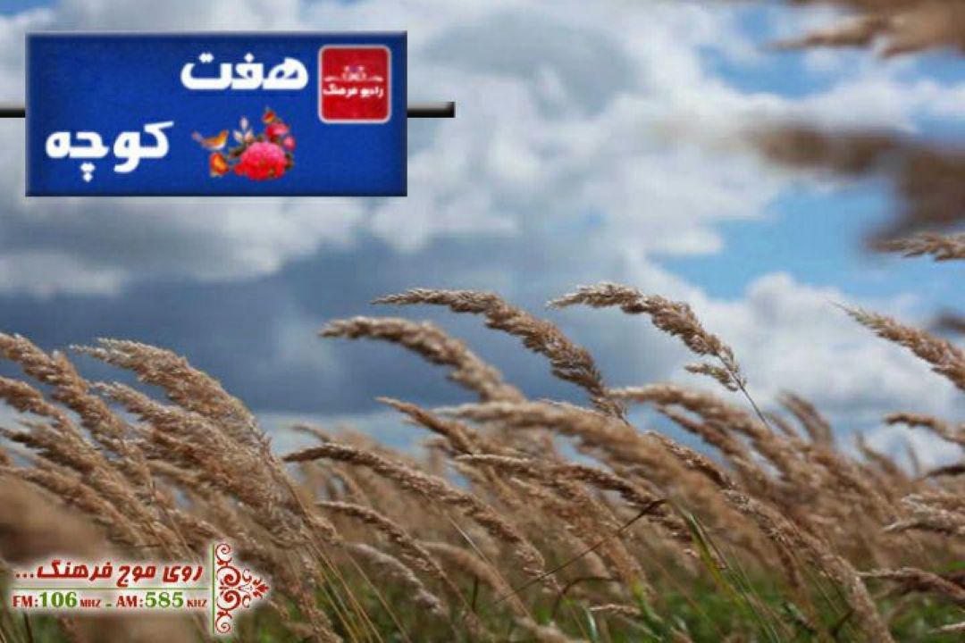 باد و انواع آن در فرهنگ مردم روستای چنگیزقلعه بیجاردر «هفت كوچه»