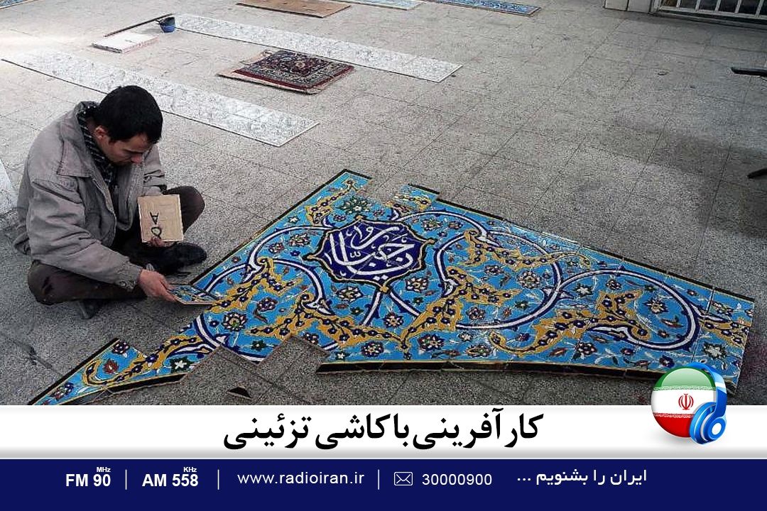 كارآفرینی با كاشی تزیینی در خاص باشید