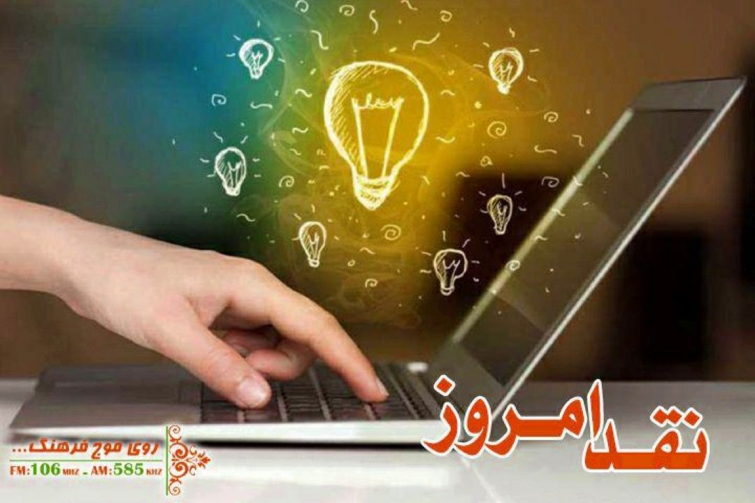 عملكرد آموزش و پروزش در روزهای كرونایی روی میز نقد امروز