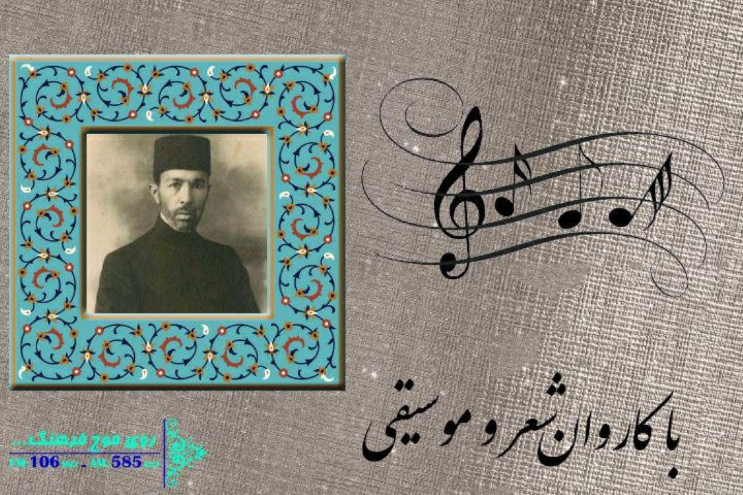 ناگفته های «مرغ سحر » در كاروان شعر و موسیقی 