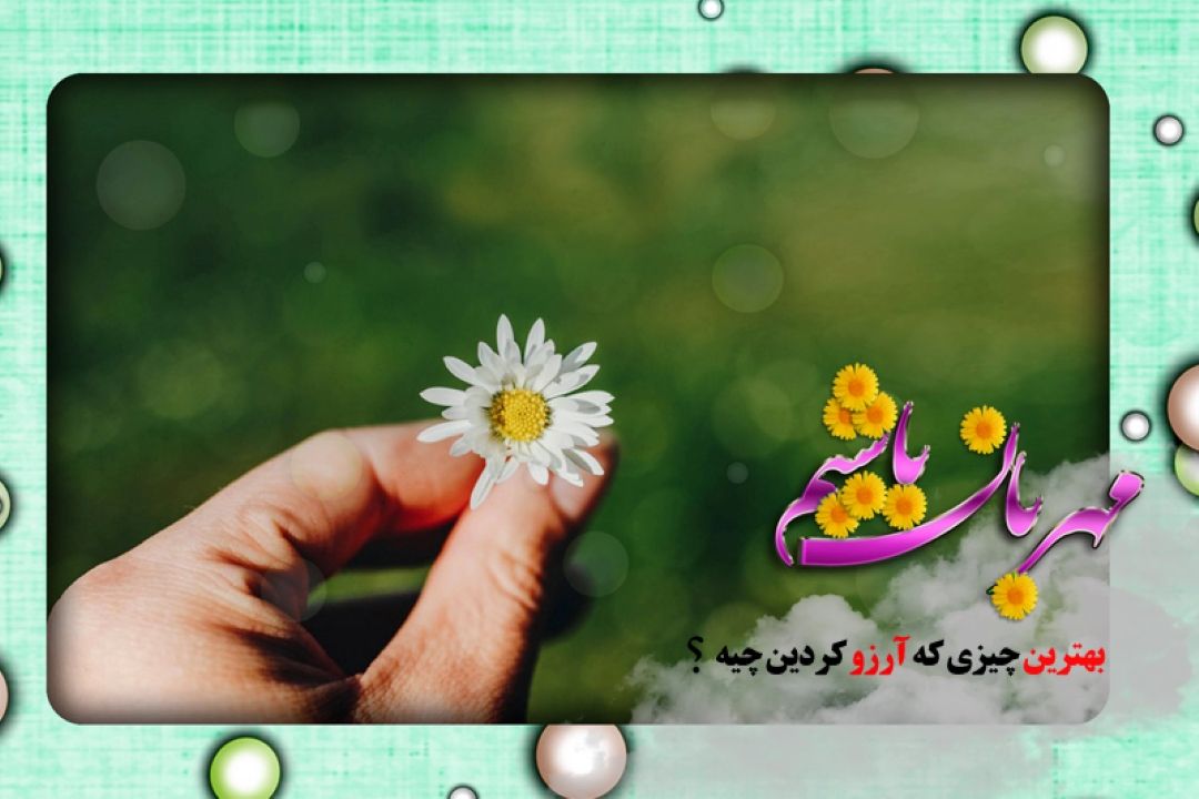 بهترین آرزوها رو از برنامه "مهربان باشیم" بشنوید