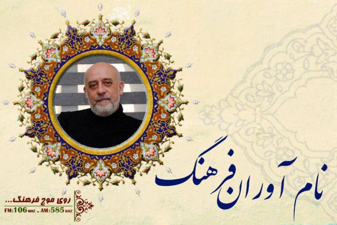 گفتگوی رادیو فرهنگ  با كریستف رضاعی  در نام آوران ایران زمین