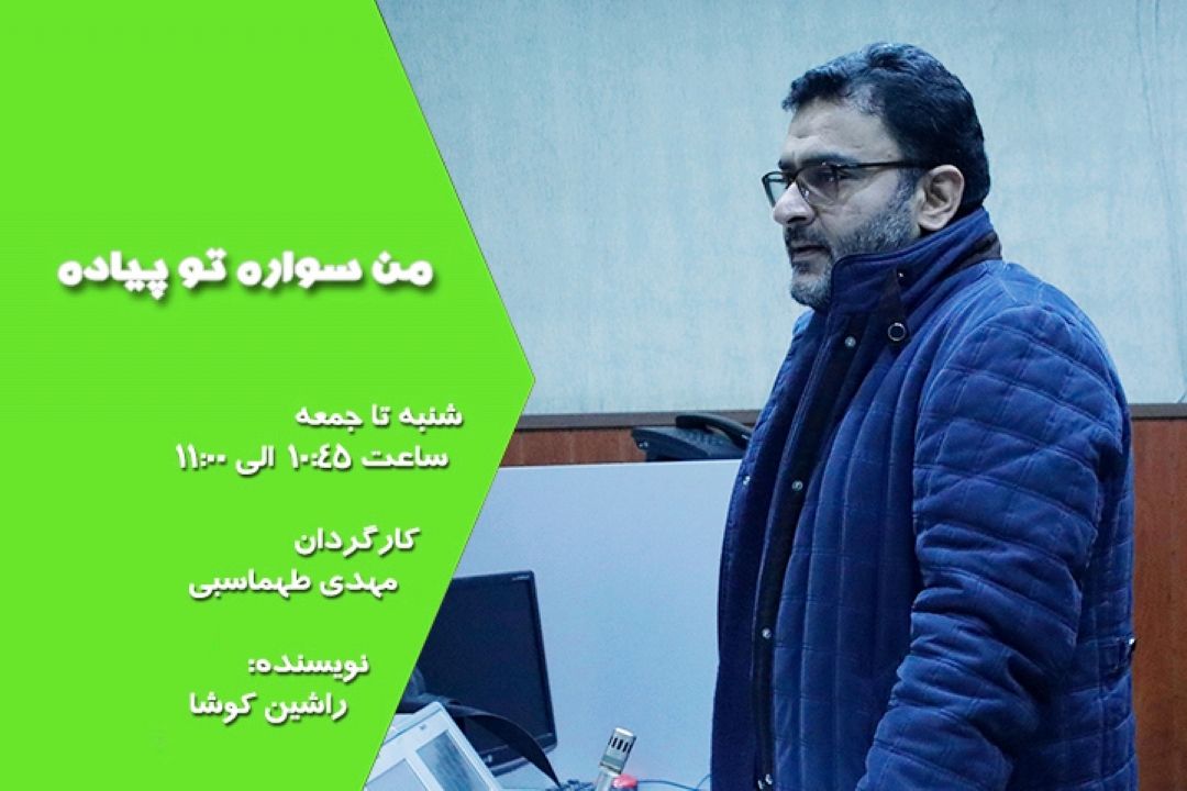 من سواره تو پیاده