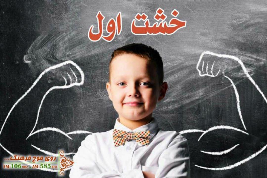 بررسی چگونگی پرورش عزت نفس كودكان در «خشت اول»