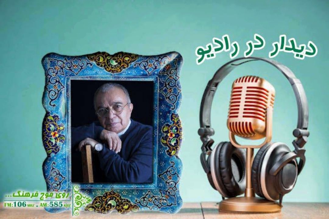 همراه با خاطرات  رادیویی مسعود فروتن در «دیدار در رادیو »