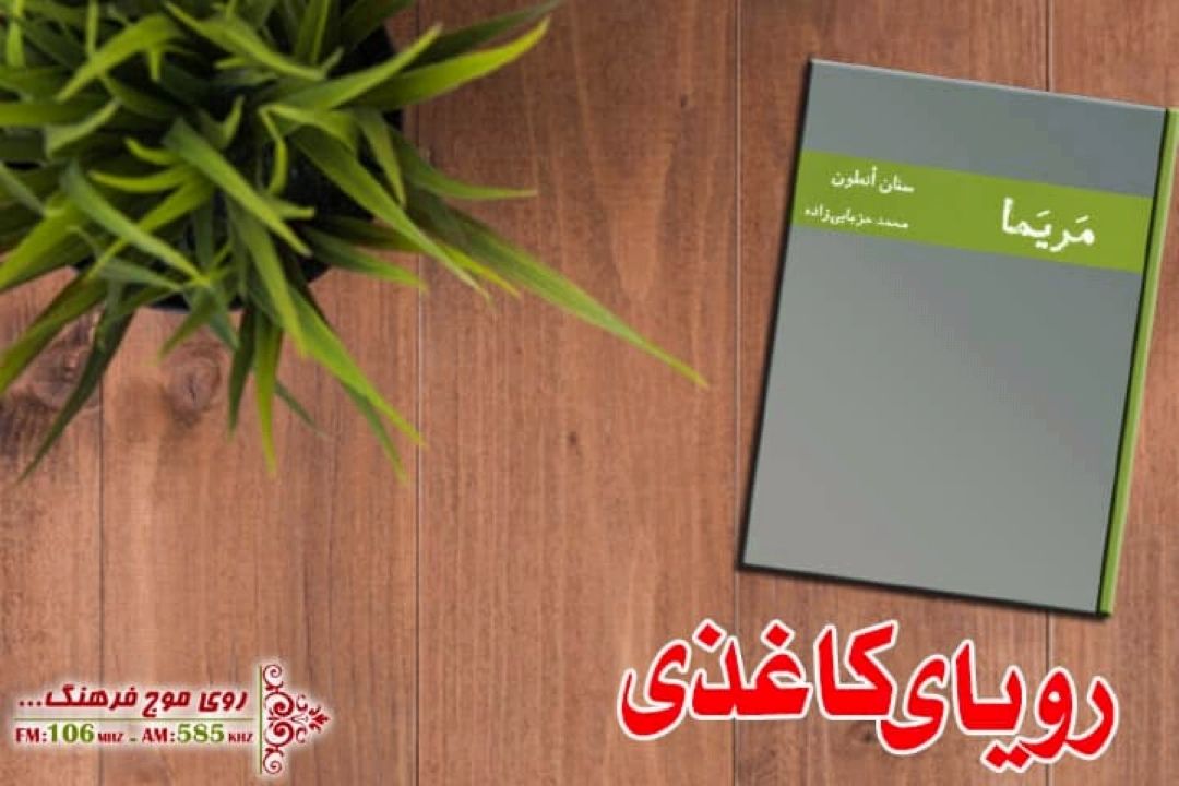 مریما اثر سنان انطون در رویای كاغذی رادیو فرهنگ خواندنی شد