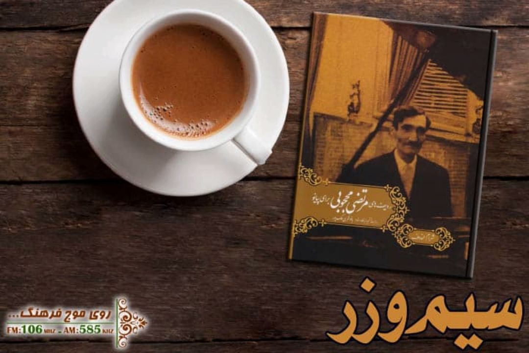 ردیف های مرتضی محجوبی برای پیانو  در «سیم و زر»