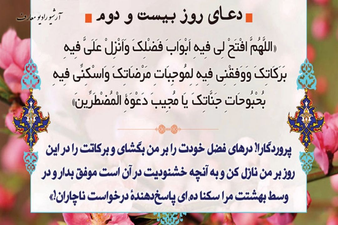 دعای روز بیست و دوم ماه مبارك رمضان