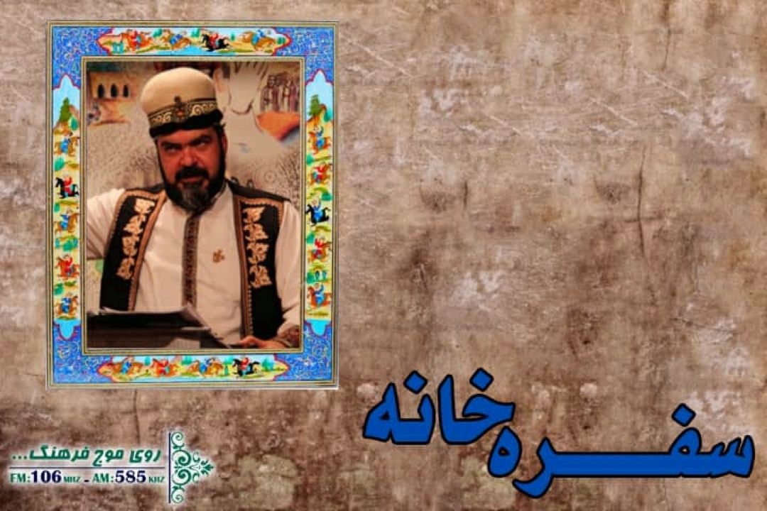 «سفره خانه» رادیو فرهنگ در شاهنامه خوانی به ستایش حضرت رسول و حضرت امیر(ع) رسید