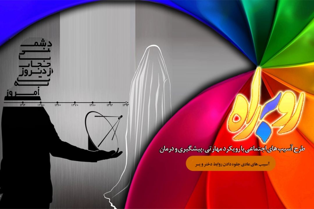 تبیین چالشها و آسیب های اجتماعی در برنامه "روبه راه" 