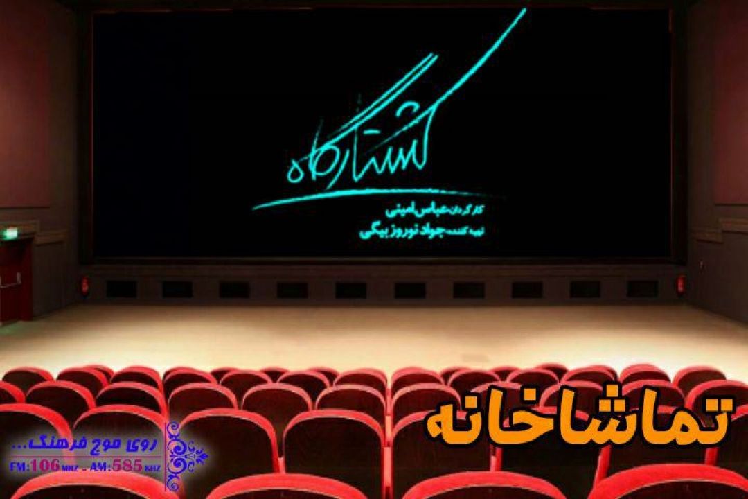 «كشتارگاه » در  «تماشاخانه» بررسی می شود